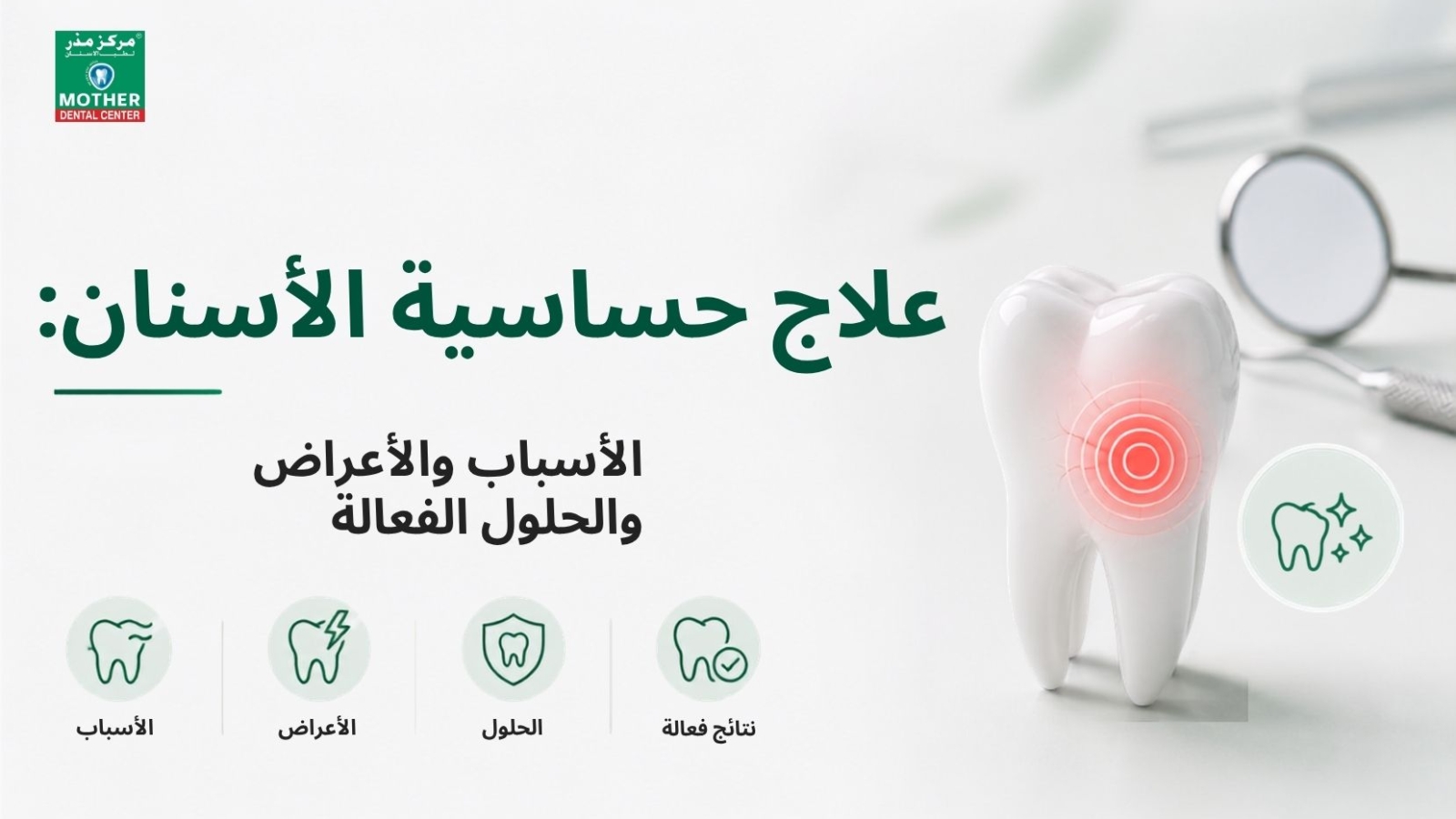 Tooth Sensitivity Treatment